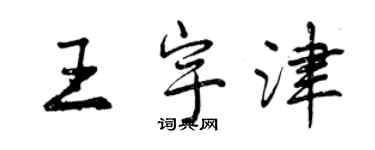 曾慶福王宇津行書個性簽名怎么寫