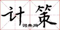 周炳元計策楷書怎么寫
