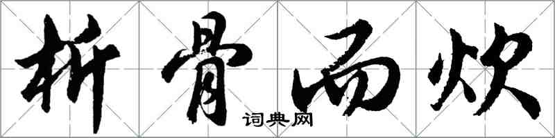 胡問遂析骨而炊行書怎么寫