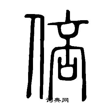 說文解字寫的倍