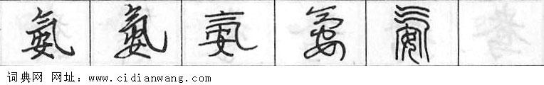鋼筆字典