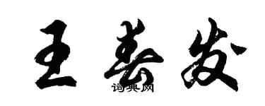 胡問遂王春發行書個性簽名怎么寫