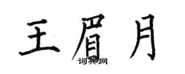 何伯昌王眉月楷書個性簽名怎么寫