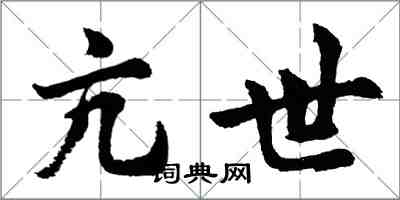 胡問遂亢世行書怎么寫
