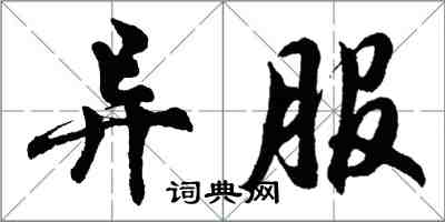 胡問遂異服行書怎么寫