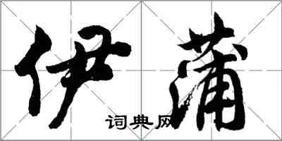 胡問遂伊蒲行書怎么寫