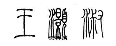 陳墨王灝淑篆書個性簽名怎么寫