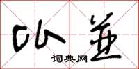 王冬齡比並草書怎么寫