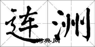 翁闓運連洲楷書怎么寫