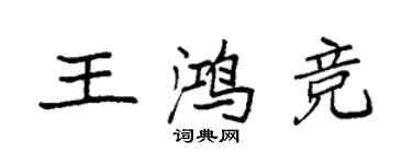 袁強王鴻競楷書個性簽名怎么寫