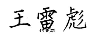 何伯昌王雷彪楷書個性簽名怎么寫