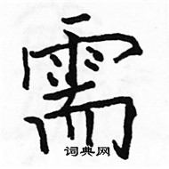 駱恆光寫的硬筆楷書需