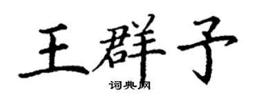 丁謙王群予楷書個性簽名怎么寫