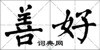 翁闓運善好楷書怎么寫