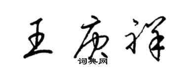 梁錦英王庚祥草書個性簽名怎么寫