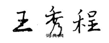 曾慶福王秀程行書個性簽名怎么寫