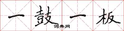 侯登峰一鼓一板楷書怎么寫
