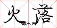 龐中華火落行書怎么寫