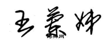 朱錫榮王蘭娣草書個性簽名怎么寫