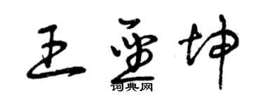 曾慶福王聖坤草書個性簽名怎么寫