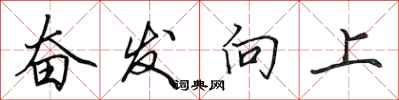 田英章奮發向上行書怎么寫