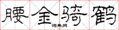 柯春海腰金騎鶴隸書怎么寫