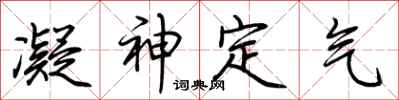 荊霄鵬凝神定氣行書怎么寫