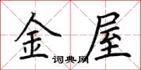 荊霄鵬金屋楷書怎么寫