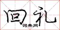 龐中華回禮行書怎么寫