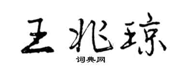曾慶福王兆瓊行書個性簽名怎么寫