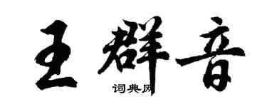 胡問遂王群音行書個性簽名怎么寫