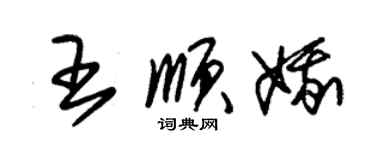 朱錫榮王順娥草書個性簽名怎么寫