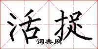 何伯昌活捉楷書怎么寫