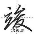 田英章寫的硬筆行書竣