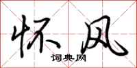 荊霄鵬懷風行書怎么寫