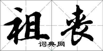 胡問遂祖喪行書怎么寫