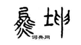 曾慶福熊坤篆書個性簽名怎么寫