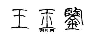 陳聲遠王玉鑒篆書個性簽名怎么寫