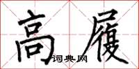 何伯昌高履楷書怎么寫