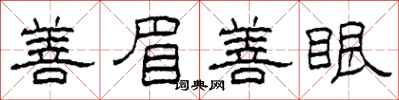 柯春海善眉善眼隸書怎么寫