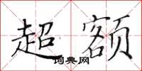黃華生超額楷書怎么寫