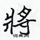 張標寫的硬筆楷書將