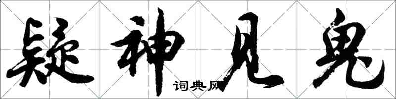 胡問遂疑神見鬼行書怎么寫