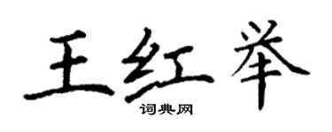 丁謙王紅舉楷書個性簽名怎么寫