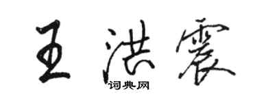 駱恆光王洪震行書個性簽名怎么寫