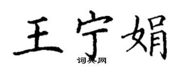 丁謙王寧娟楷書個性簽名怎么寫