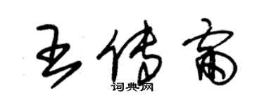 朱錫榮王傳雷草書個性簽名怎么寫