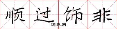 袁強順過飾非楷書怎么寫