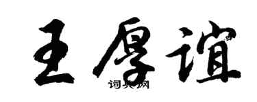 胡問遂王厚誼行書個性簽名怎么寫