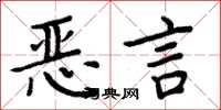 周炳元惡言楷書怎么寫